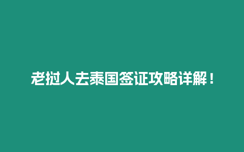 老撾人去泰國簽證攻略詳解！