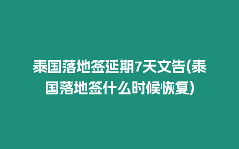 泰國落地簽延期7天文告(泰國落地簽什么時候恢復)