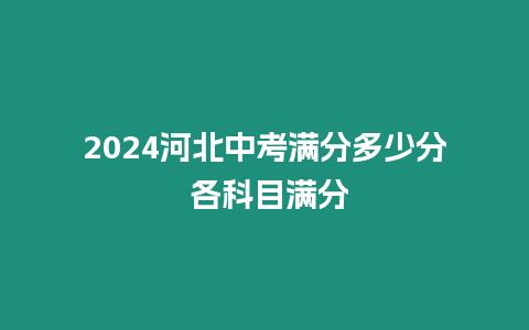 2024河北中考滿分多少分 各科目滿分