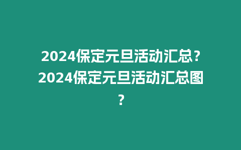 2024保定元旦活動匯總？2024保定元旦活動匯總圖？