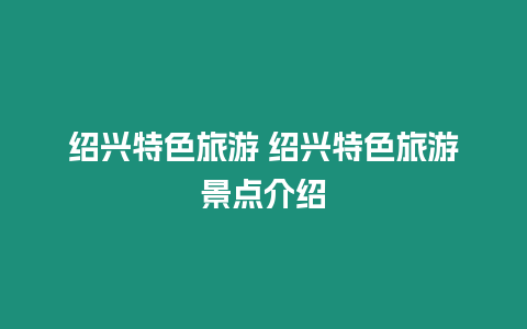 紹興特色旅游 紹興特色旅游景點介紹