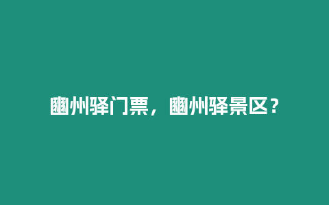 豳州驛門票，豳州驛景區？