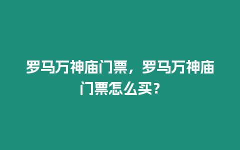 羅馬萬神廟門票，羅馬萬神廟門票怎么買？