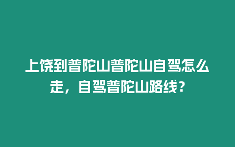 上饒到普陀山普陀山自駕怎么走，自駕普陀山路線？