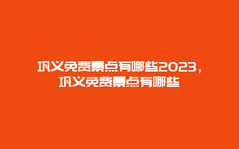 鞏義免費景點有哪些2024，鞏義免費景點有哪些