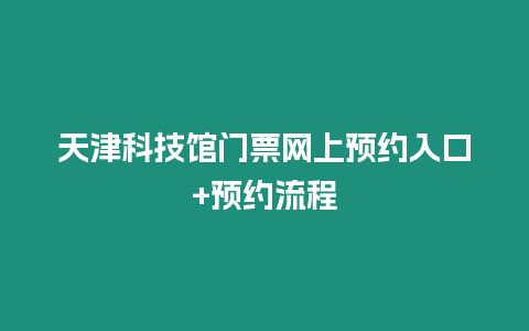 天津科技館門票網(wǎng)上預約入口+預約流程