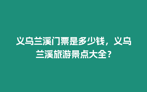 義烏蘭溪門票是多少錢，義烏蘭溪旅游景點大全？