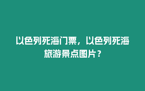 以色列死海門票，以色列死海旅游景點圖片？