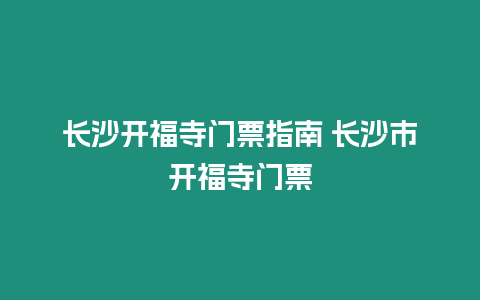 長沙開福寺門票指南 長沙市開福寺門票