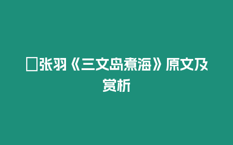 ?張羽《三文島煮海》原文及賞析