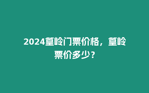 2024篁嶺門票價格，篁嶺票價多少？