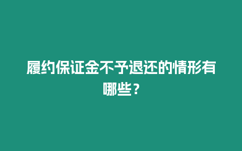 履約保證金不予退還的情形有哪些？