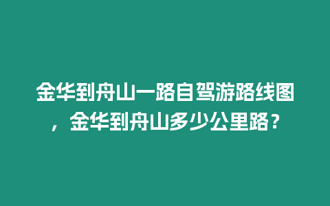 金華到舟山一路自駕游路線圖，金華到舟山多少公里路？