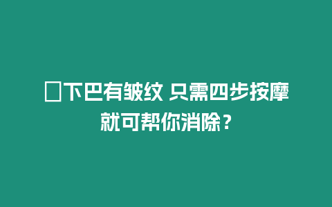 ?下巴有皺紋 只需四步按摩就可幫你消除？