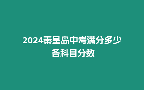 2024秦皇島中考滿分多少 各科目分數