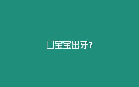 ?寶寶出牙？