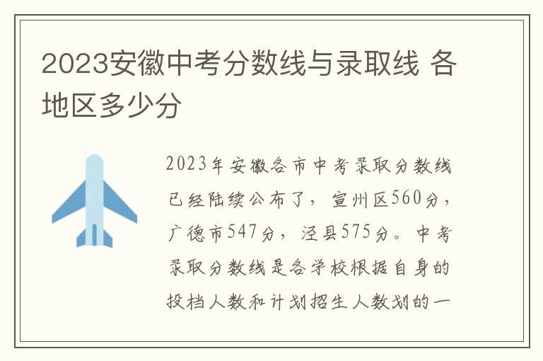 2024安徽中考分數線與錄取線 各地區多少分