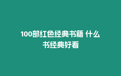 100部紅色經典書籍 什么書經典好看