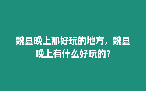 魏縣晚上那好玩的地方，魏縣晚上有什么好玩的？