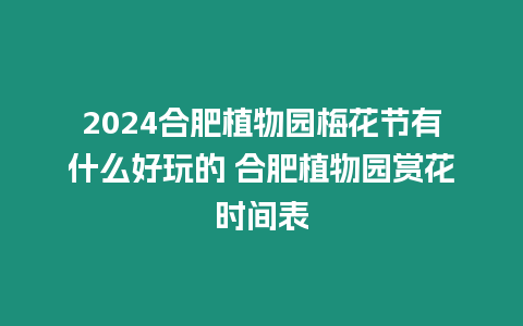 2024合肥植物園梅花節(jié)有什么好玩的 合肥植物園賞花時間表