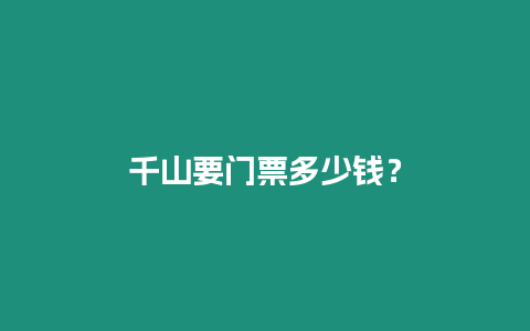 千山要門票多少錢？