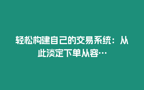 輕松構(gòu)建自己的交易系統(tǒng)：從此淡定下單從容…