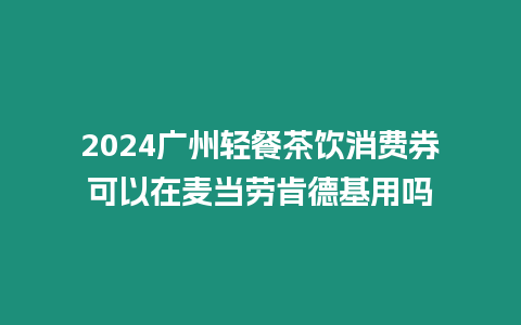 2024廣州輕餐茶飲消費券可以在麥當勞肯德基用嗎