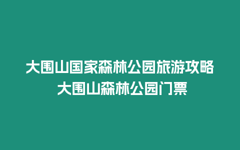 大圍山國家森林公園旅游攻略 大圍山森林公園門票