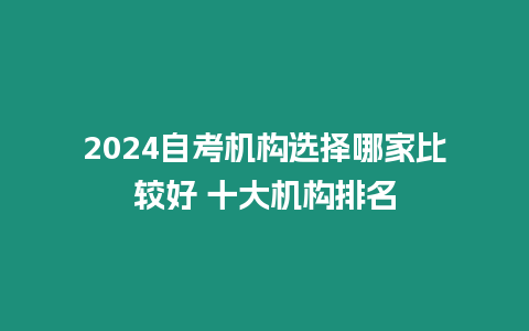 2024自考機構選擇哪家比較好 十大機構排名