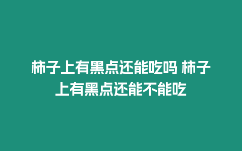 柿子上有黑點還能吃嗎 柿子上有黑點還能不能吃