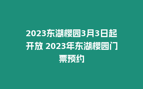 2023東湖櫻園3月3日起開放 2023年東湖櫻園門票預約