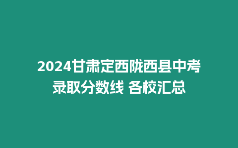 2024甘肅定西隴西縣中考錄取分數線 各校匯總