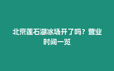 北京蓮石湖冰場開了嗎？營業時間一覽