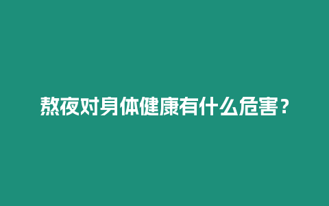 熬夜對身體健康有什么危害？