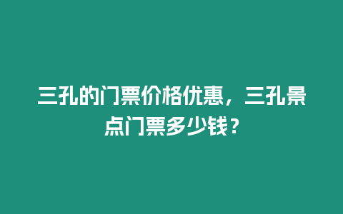 三孔的門票價格優惠，三孔景點門票多少錢？