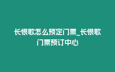 長恨歌怎么預定門票_長恨歌門票預訂中心