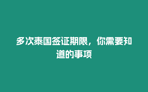 多次泰國簽證期限，你需要知道的事項