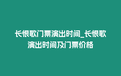 長恨歌門票演出時間_長恨歌演出時間及門票價格