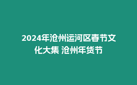 2024年滄州運河區春節文化大集 滄州年貨節