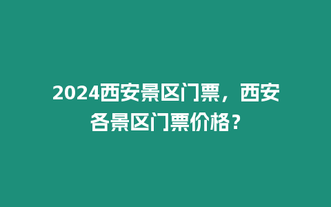 2024西安景區(qū)門(mén)票，西安各景區(qū)門(mén)票價(jià)格？