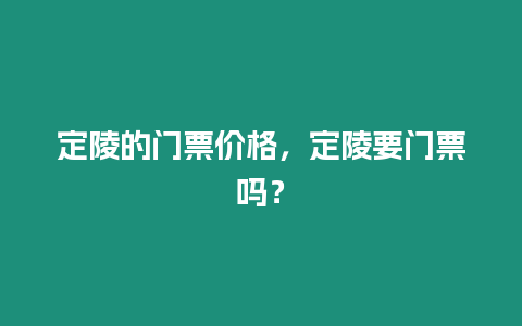 定陵的門票價(jià)格，定陵要門票嗎？