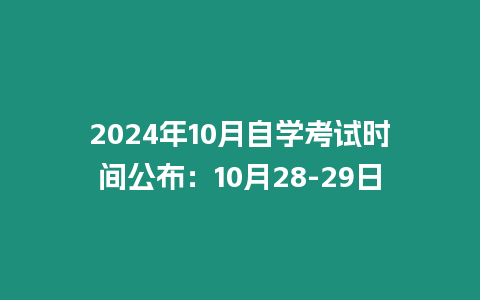 2024年10月自學考試時間公布：10月28-29日