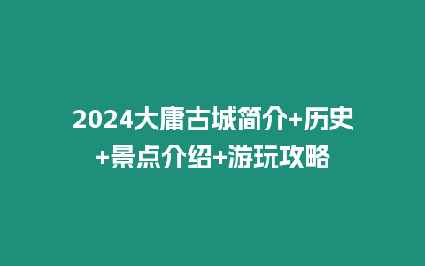 2024大庸古城簡介+歷史+景點介紹+游玩攻略