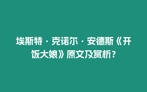 埃斯特·克諾爾·安德斯《開飯大娘》原文及賞析？