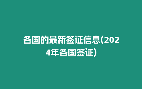 各國的最新簽證信息(2024年各國簽證)