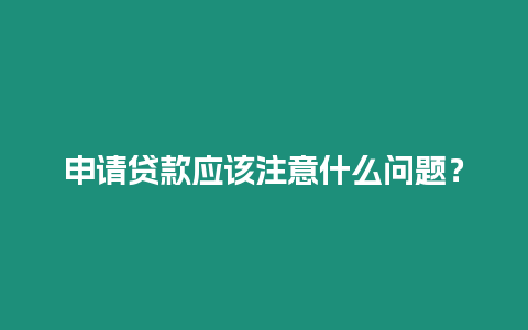 申請貸款應(yīng)該注意什么問題？