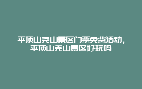 平頂山堯山景區(qū)門票免費(fèi)活動，平頂山堯山景區(qū)好玩嗎