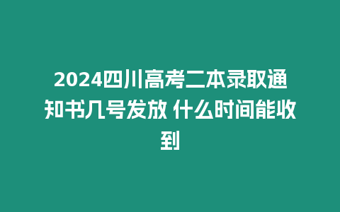 2024四川高考二本錄取通知書幾號發(fā)放 什么時間能收到