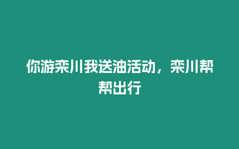 你游欒川我送油活動，欒川幫幫出行