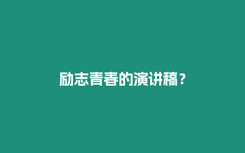 勵志青春的演講稿？